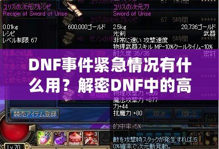 DNF事件緊急情況有什么用？解密DNF中的高效應對與策略運用