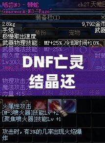 DNF亡靈結晶還有用么？這些隱藏價值你知道嗎？