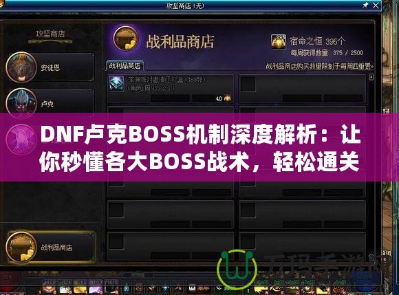 DNF盧克BOSS機制深度解析：讓你秒懂各大BOSS戰術，輕松通關！