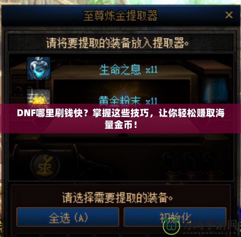 DNF哪里刷錢快？掌握這些技巧，讓你輕松賺取海量金幣！