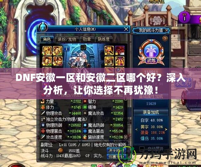 DNF安徽一區(qū)和安徽二區(qū)哪個(gè)好？深入分析，讓你選擇不再猶豫！