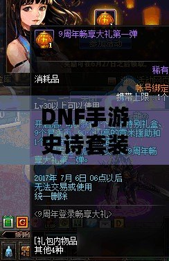 DNF手游史詩(shī)套裝排名：打造最強(qiáng)角色，暢享極致戰(zhàn)斗體驗(yàn)！