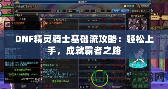 DNF精靈騎士基礎(chǔ)流攻略：輕松上手，成就霸者之路