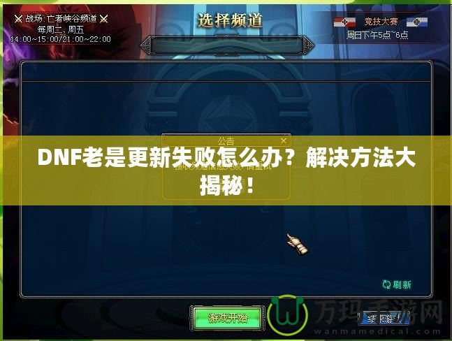 DNF老是更新失敗怎么辦？解決方法大揭秘！