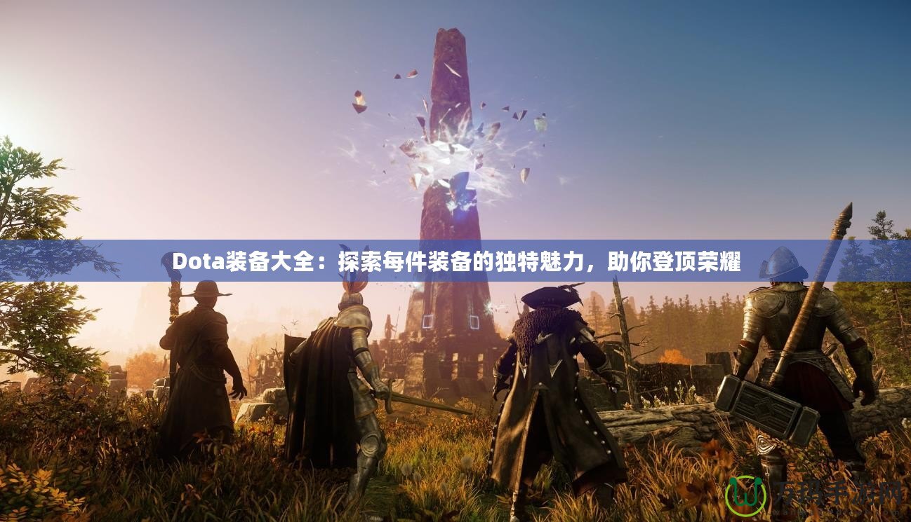 Dota裝備大全：探索每件裝備的獨特魅力，助你登頂榮耀