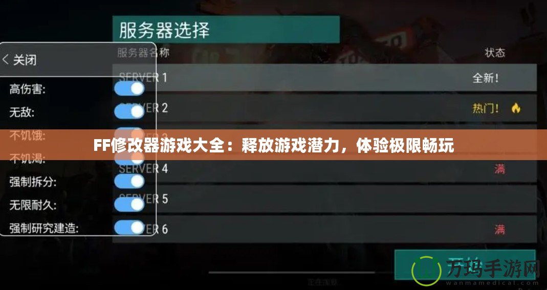 FF修改器游戲大全：釋放游戲潛力，體驗(yàn)極限暢玩