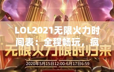 LOL2021無限火力時間表：全程暢玩，瘋狂對戰不容錯過！