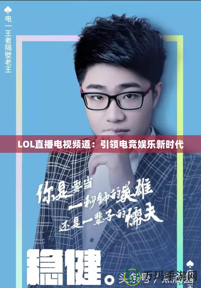 LOL直播電視頻道：引領(lǐng)電競(jìng)娛樂新時(shí)代