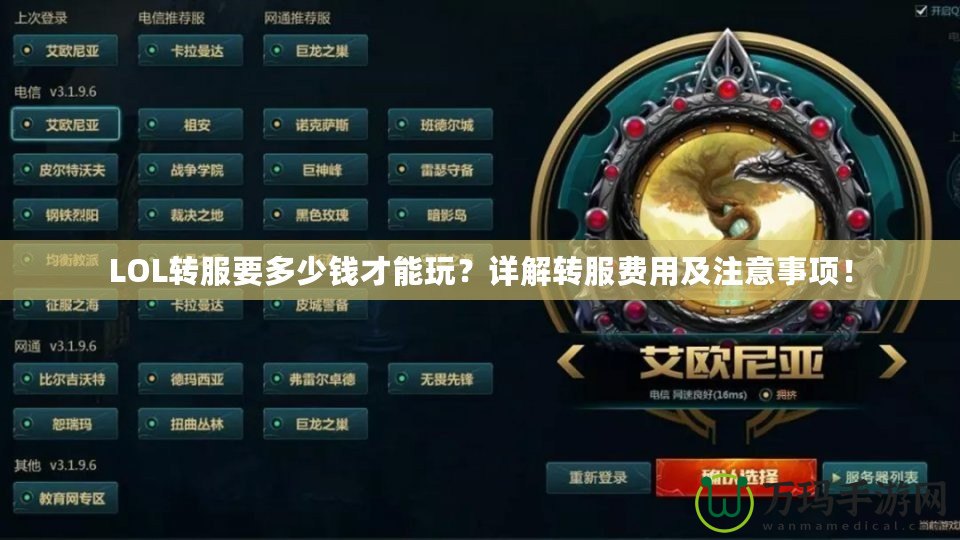LOL轉服要多少錢才能玩？詳解轉服費用及注意事項！