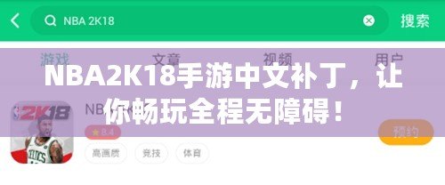 NBA2K18手游中文補丁，讓你暢玩全程無障礙！