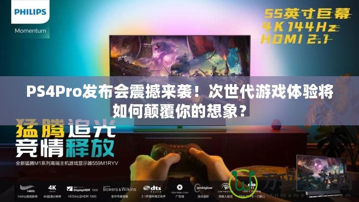 PS4Pro發布會震撼來襲！次世代游戲體驗將如何顛覆你的想象？