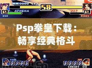 Psp拳皇下載：暢享經典格斗體驗，掌中激戰隨時開啟！
