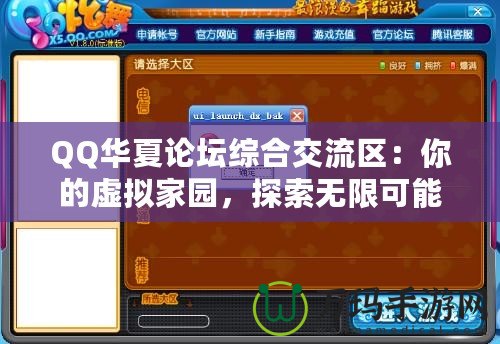 QQ華夏論壇綜合交流區(qū)：你的虛擬家園，探索無(wú)限可能！