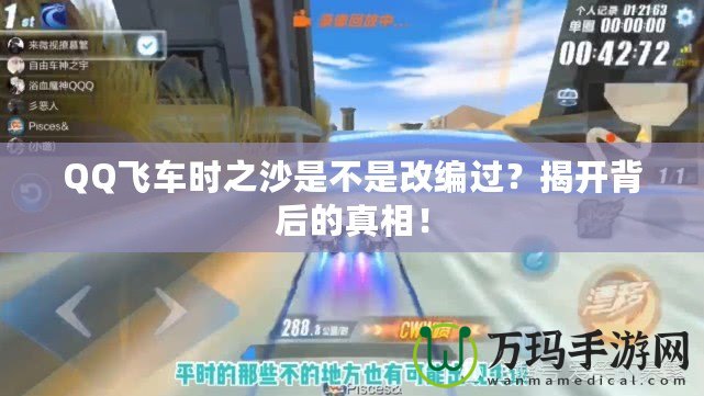 QQ飛車時之沙是不是改編過？揭開背后的真相！