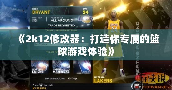 《2k12修改器：打造你專屬的籃球游戲體驗》