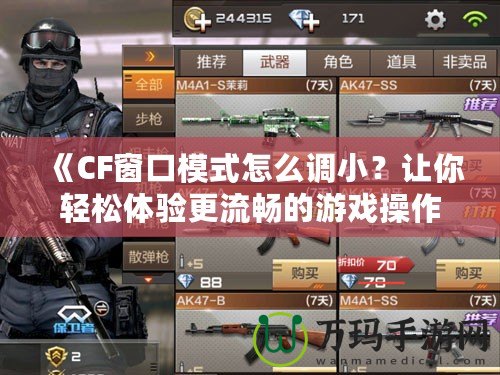 《CF窗口模式怎么調小？讓你輕松體驗更流暢的游戲操作！》