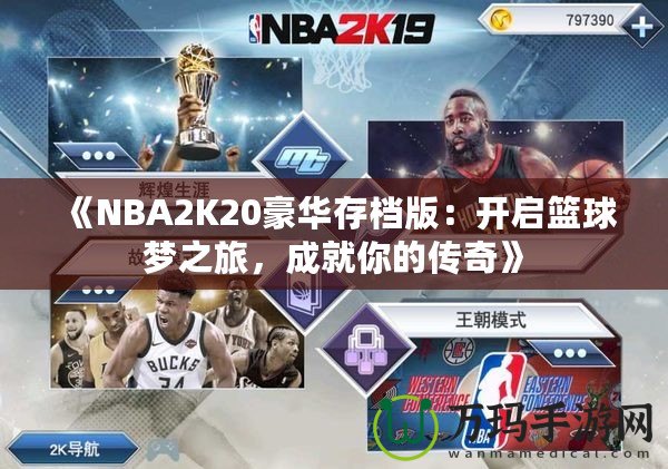 《NBA2K20豪華存檔版：開(kāi)啟籃球夢(mèng)之旅，成就你的傳奇》
