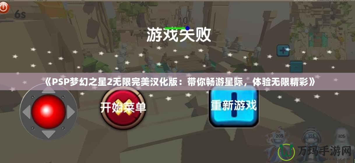 《PSP夢幻之星2無限完美漢化版：帶你暢游星際，體驗(yàn)無限精彩》