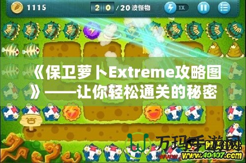 《保衛蘿卜Extreme攻略圖》——讓你輕松通關的秘密武器