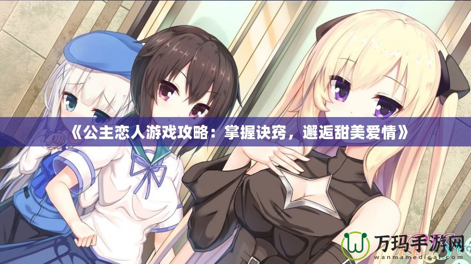 《公主戀人游戲攻略：掌握訣竅，邂逅甜美愛情》
