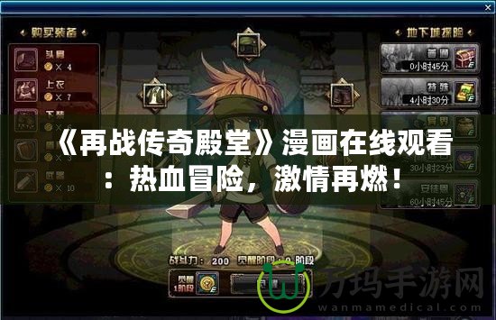 《再戰(zhàn)傳奇殿堂》漫畫(huà)在線觀看：熱血冒險(xiǎn)，激情再燃！