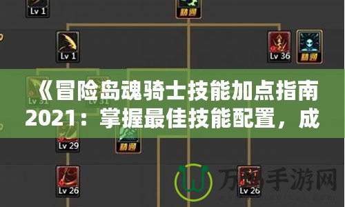 《冒險島魂騎士技能加點指南2021：掌握最佳技能配置，成為無敵騎士》