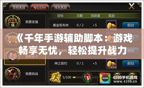 《千年手游輔助腳本：游戲暢享無憂，輕松提升戰(zhàn)力》
