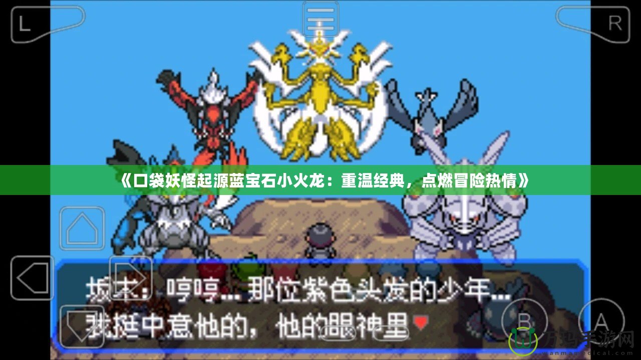 《口袋妖怪起源藍寶石小火龍：重溫經(jīng)典，點燃冒險熱情》