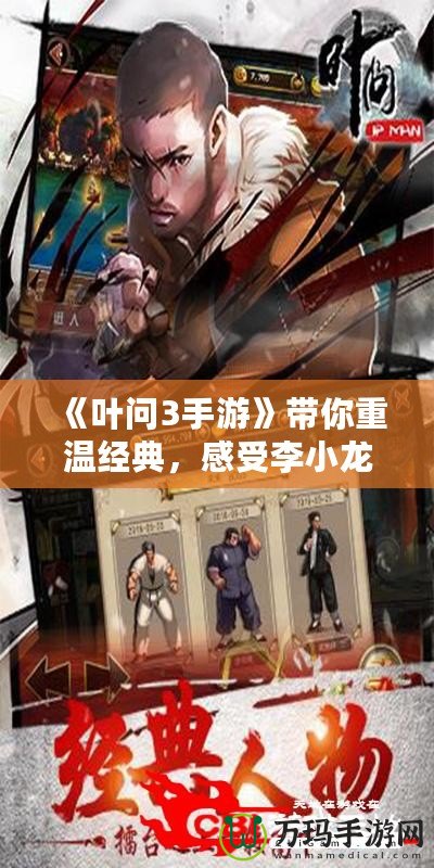 《葉問3手游》帶你重溫經典，感受李小龍的傳奇風采