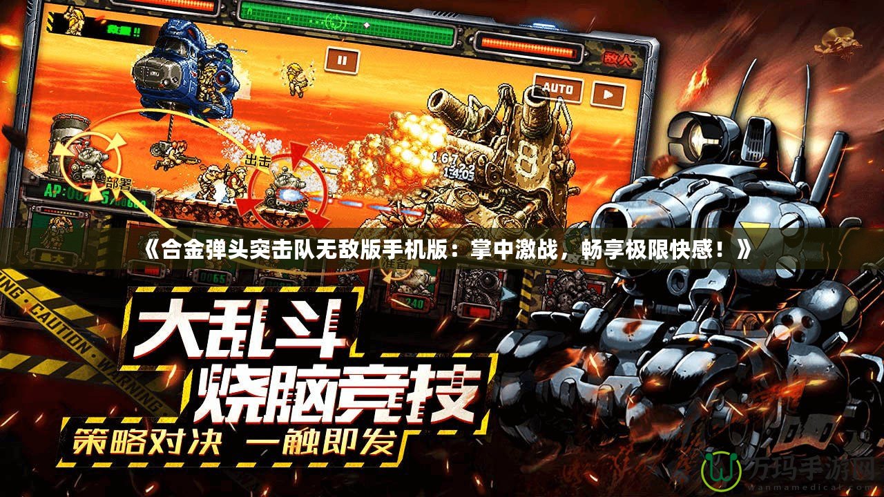 《合金彈頭突擊隊無敵版手機版：掌中激戰(zhàn)，暢享極限快感！》