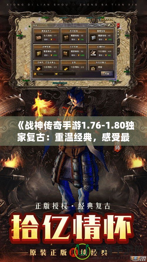 《戰神傳奇手游1.76-1.80獨家復古：重溫經典，感受最純粹的傳奇魅力》