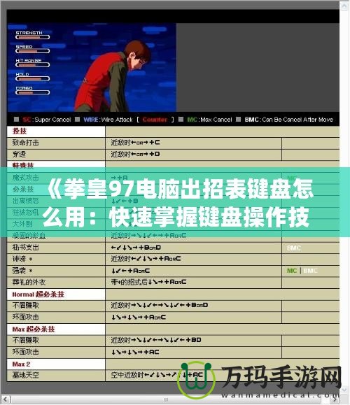 《拳皇97電腦出招表鍵盤怎么用：快速掌握鍵盤操作技巧，暢玩經典街機游戲》