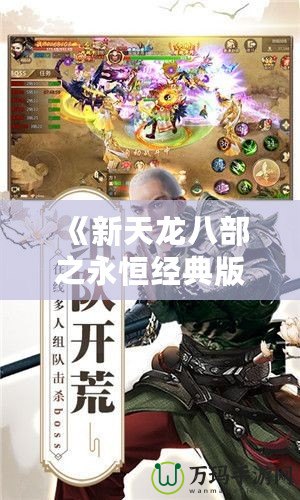 《新天龍八部之永恒經(jīng)典版進不了登錄界面？這樣解決，助你重返江湖》