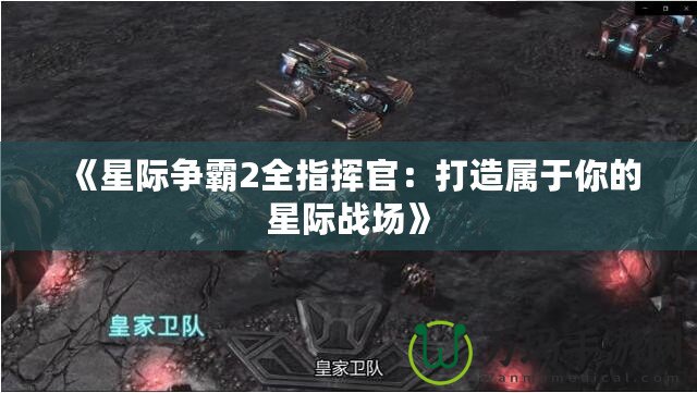 《星際爭霸2全指揮官：打造屬于你的星際戰場》