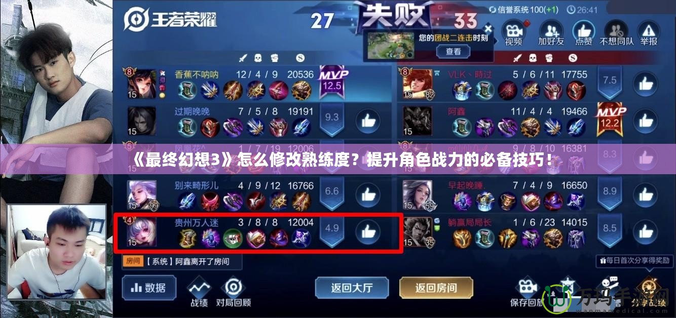 《最終幻想3》怎么修改熟練度？提升角色戰力的必備技巧！