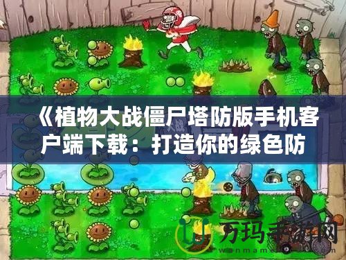《植物大戰僵尸塔防版手機客戶端下載：打造你的綠色防線》