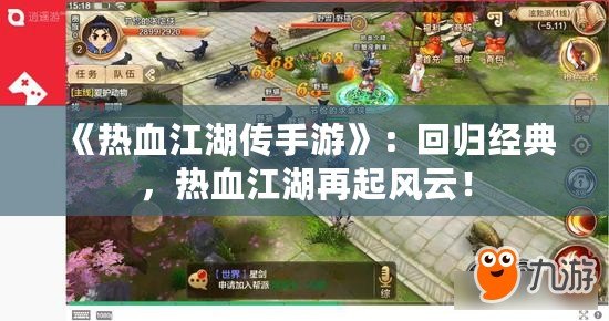《熱血江湖傳手游》：回歸經(jīng)典，熱血江湖再起風(fēng)云！
