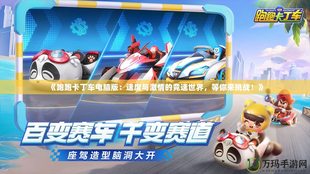 《跑跑卡丁車電腦版：速度與激情的競速世界，等你來挑戰！》