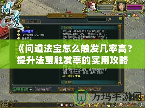 《問道法寶怎么觸發幾率高？提升法寶觸發率的實用攻略》