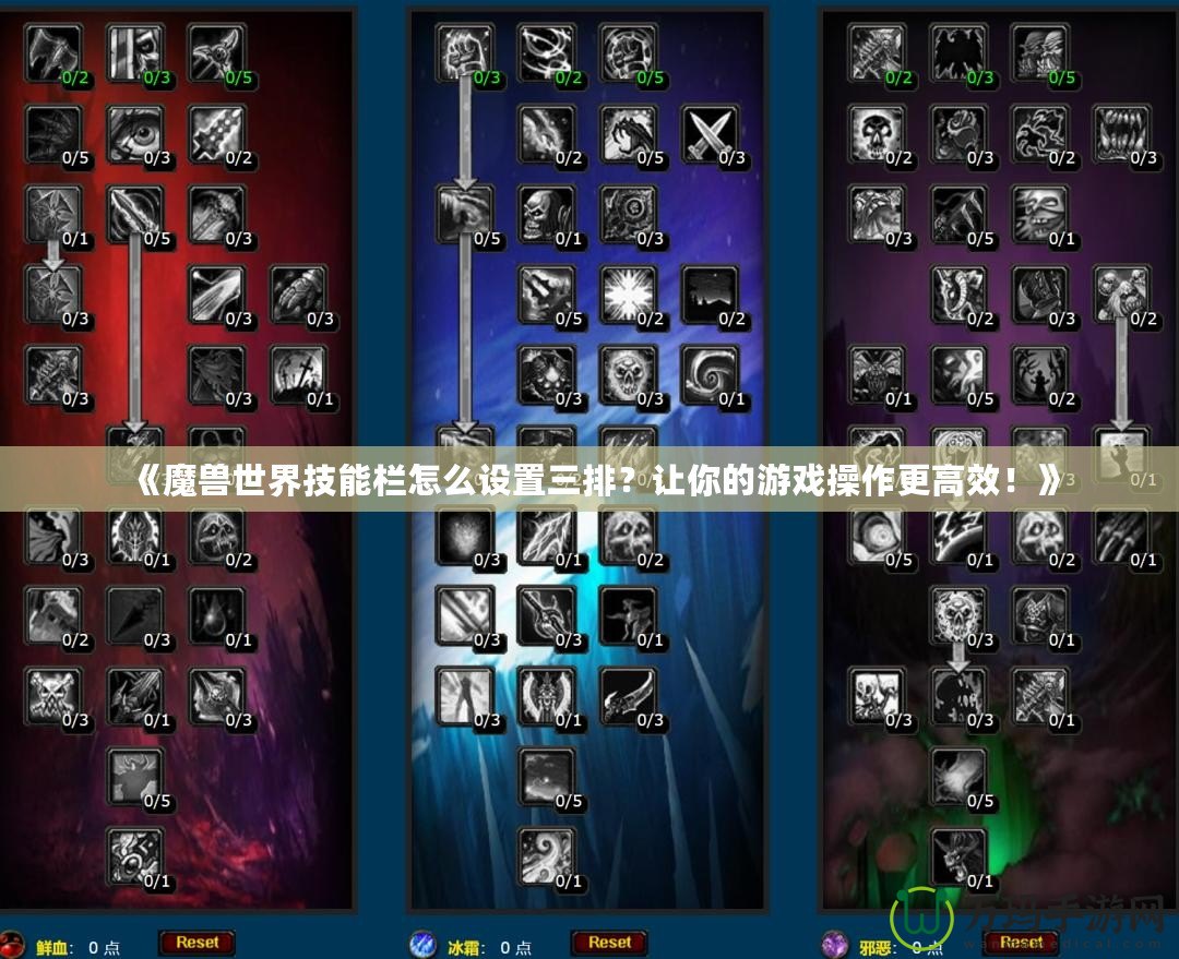 《魔獸世界技能欄怎么設置三排？讓你的游戲操作更高效！》