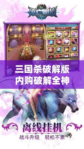 三國殺破解版內購破解全神將2023——帶你體驗無與倫比的游戲樂趣！