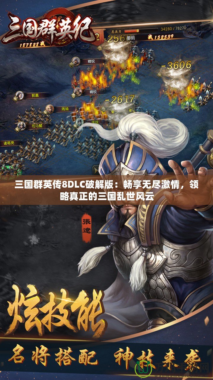 三國群英傳8DLC破解版：暢享無盡激情，領(lǐng)略真正的三國亂世風(fēng)云