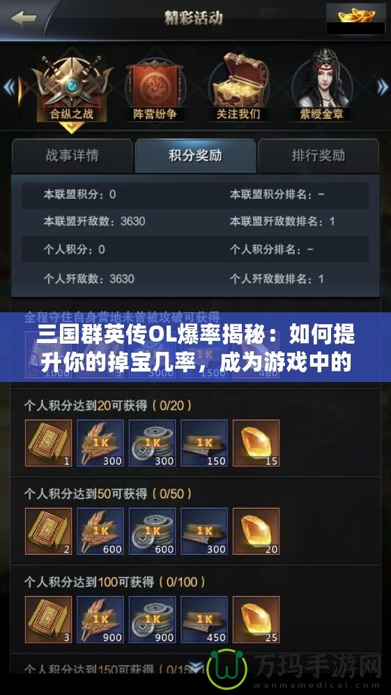 三國群英傳OL爆率揭秘：如何提升你的掉寶幾率，成為游戲中的幸運(yùn)兒！