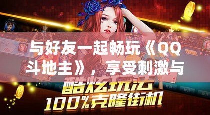 與好友一起暢玩《QQ斗地主》，享受刺激與歡樂(lè)的撲克世界！