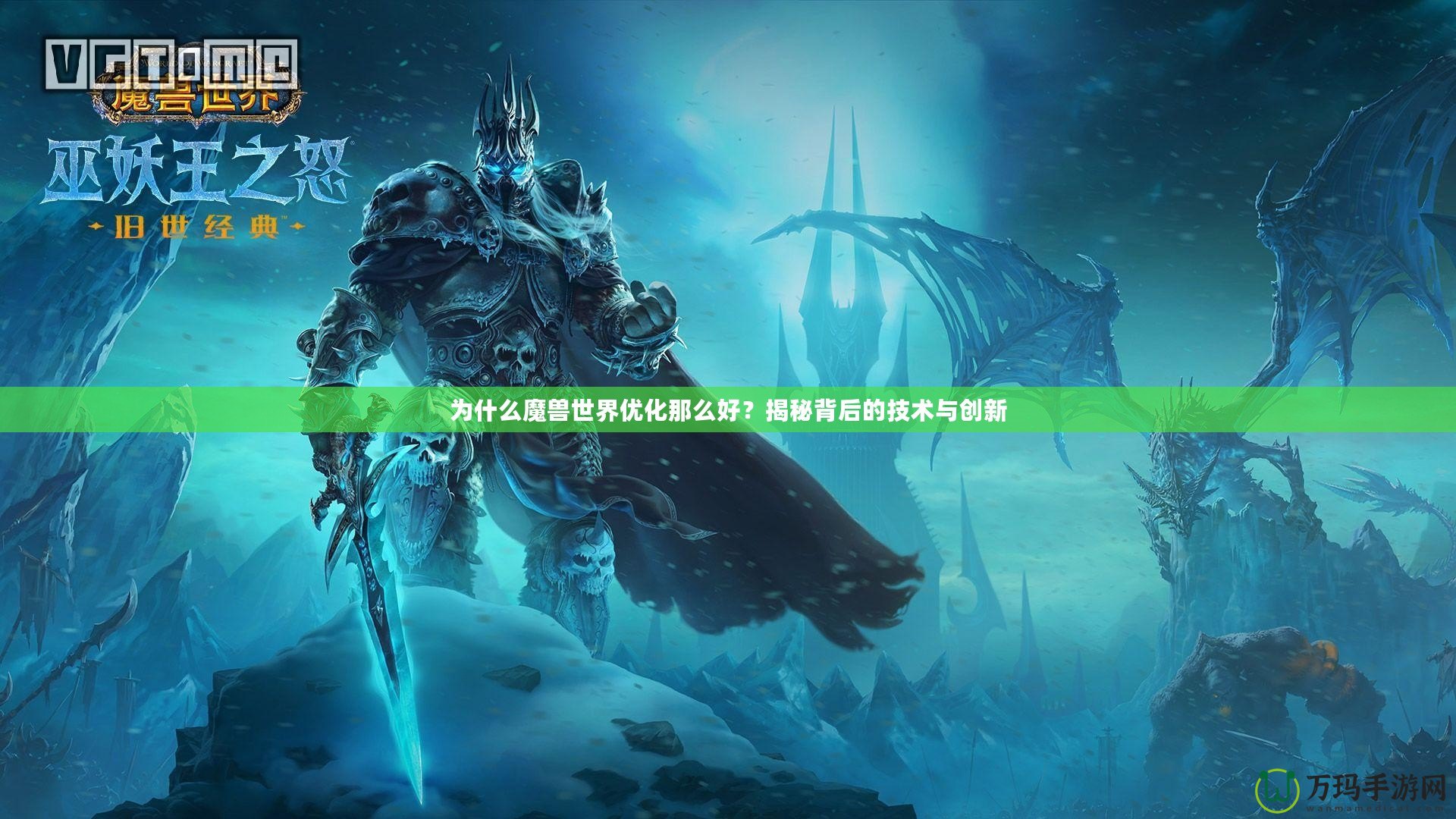 為什么魔獸世界優(yōu)化那么好？揭秘背后的技術(shù)與創(chuàng)新