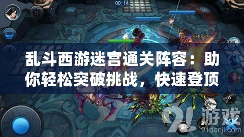 亂斗西游迷宮通關陣容：助你輕松突破挑戰，快速登頂排行榜！