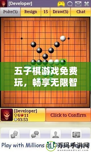 五子棋游戲免費玩，暢享無限智力對決！