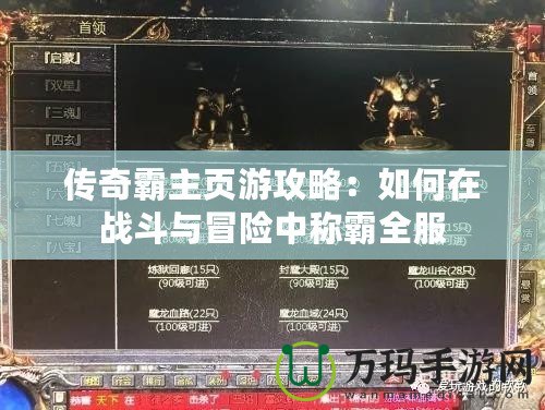 傳奇霸主頁游攻略：如何在戰斗與冒險中稱霸全服