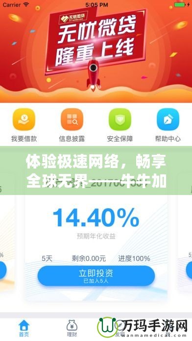 體驗極速網絡，暢享全球無界——牛牛加速器APP，讓你無憂上網