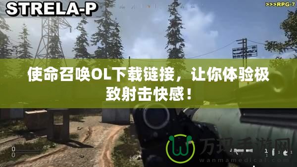 使命召喚OL下載鏈接，讓你體驗(yàn)極致射擊快感！